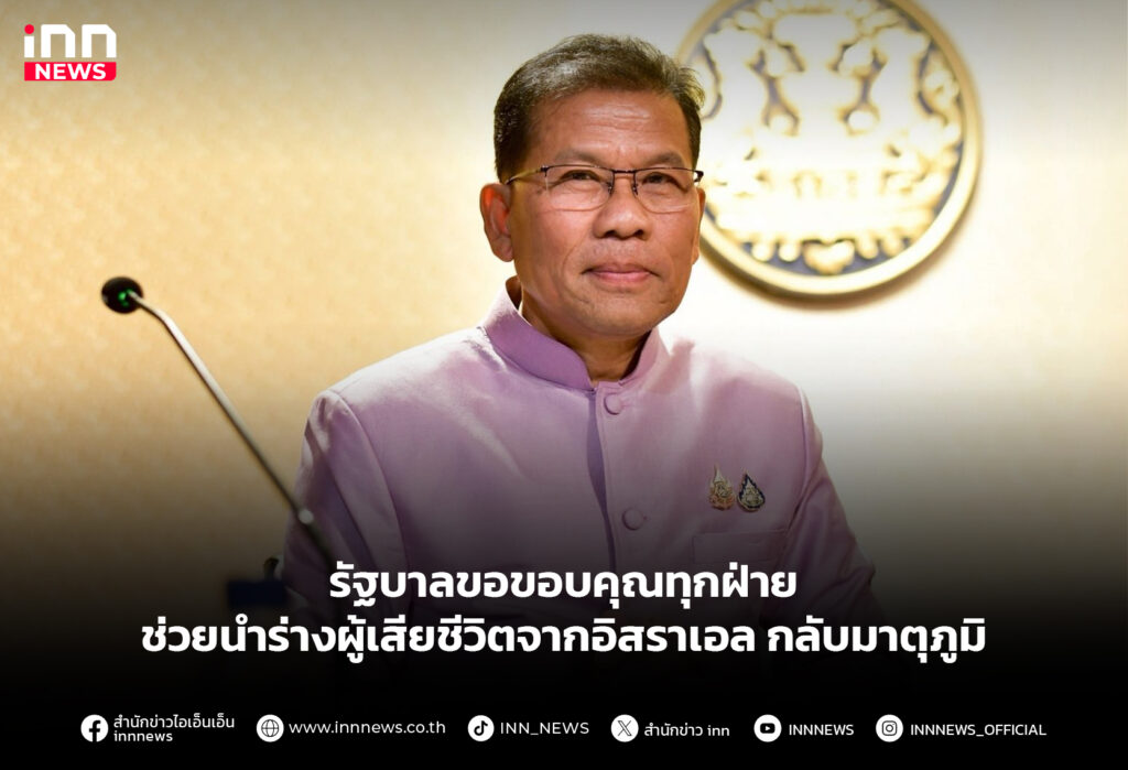 รัฐบาลขอขอบคุณทุกฝ่าย ช่วยนำร่างผู้เสียชีวิตจากอิสราเอลกลับมาตุภูมิ