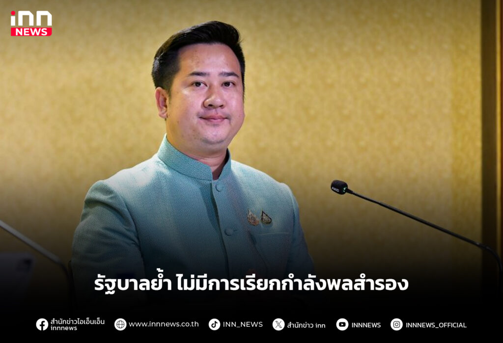 รัฐบาลย้ำ ไม่มีการเรียกกำลังพลสำรอง