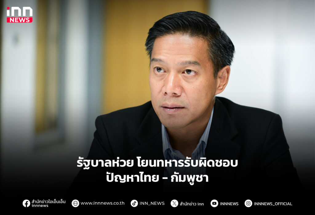 รัฐบาลห่วย โยนทหารรับผิดชอบปัญหาไทย-กัมพูชา