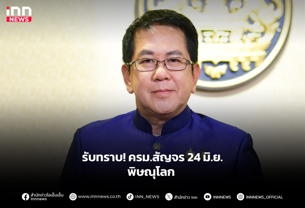 รับทราบ! ครม.สัญจร 24 มิ.ย. ที่พิษณุโลก