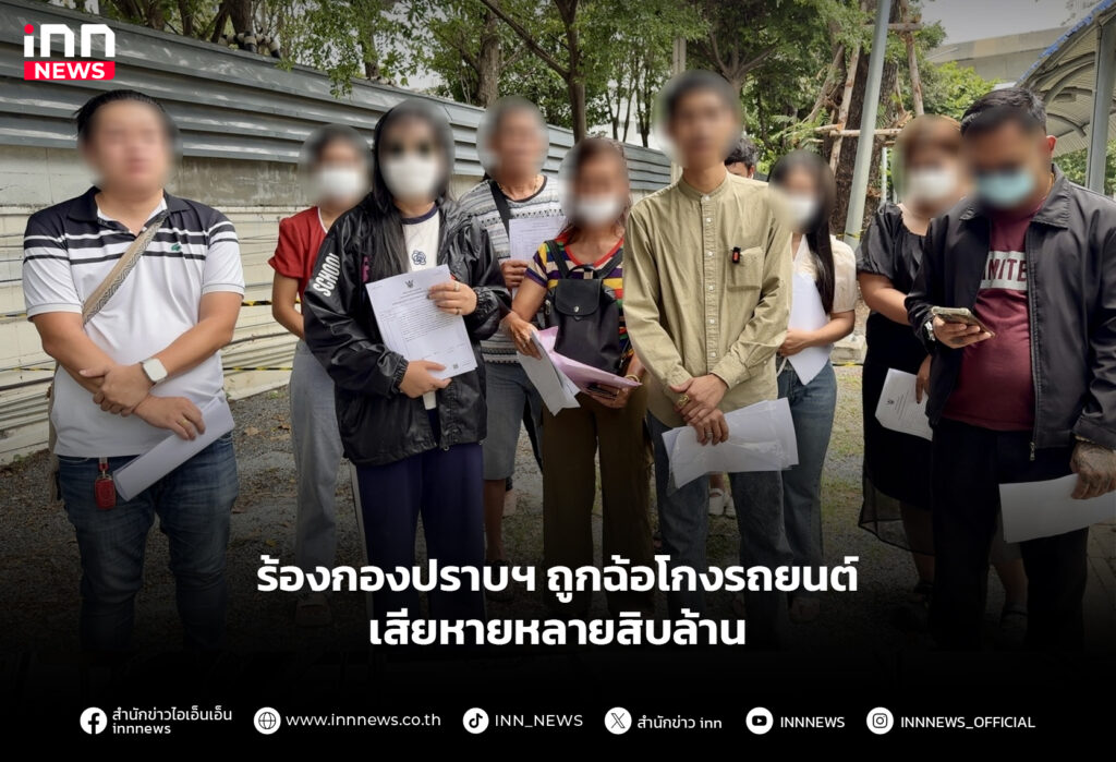 ร้องกองปราบฯ ถูกฉ้อโกงรถยนต์ เสียหายหลายสิบล้าน