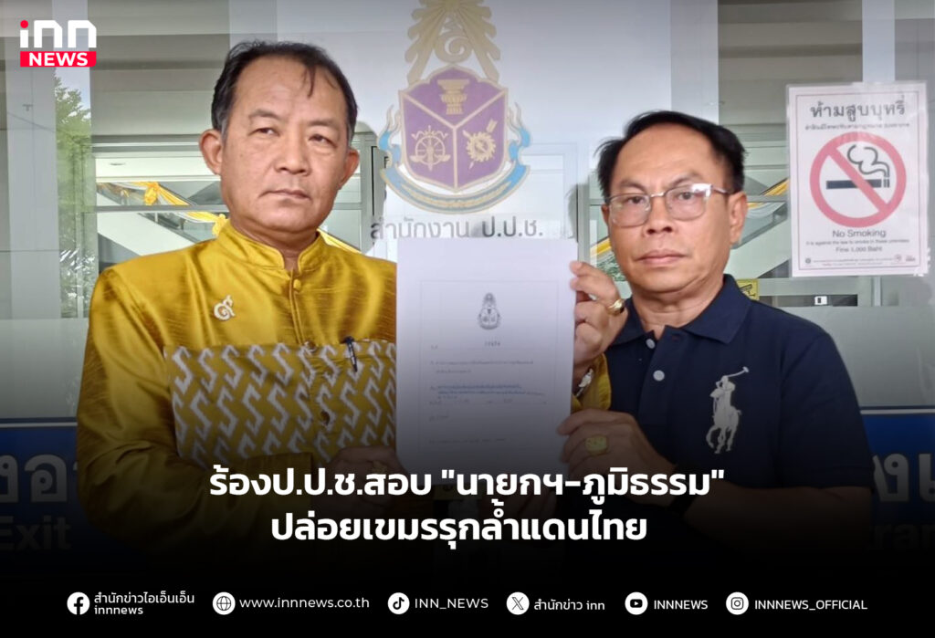 ร้องป.ป.ช.สอบ "นายกฯ-ภูมิธรรม" ปล่อยเขมรรุกล้ำแดนไทย