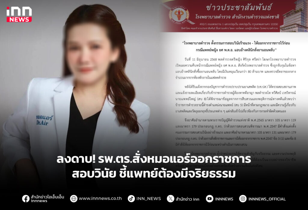 ลงดาบ! รพ.ตร.สั่งหมอแอร์ออกราชการ สอบวินัยชี้แพทย์ต้องมีจริยธรรม