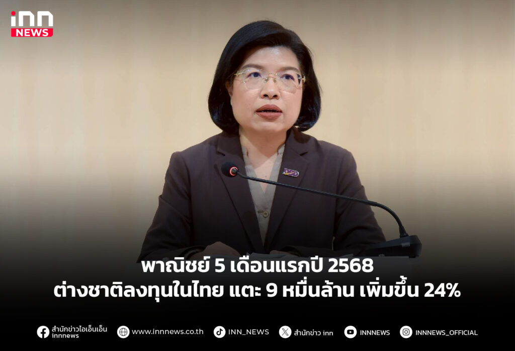 พาณิชย์ 5 เดือนแรกปี 2568 ต่างชาติลงทุนในไทย แตะ 9 หมื่นล้าน เพิ่มขึ้น 24%