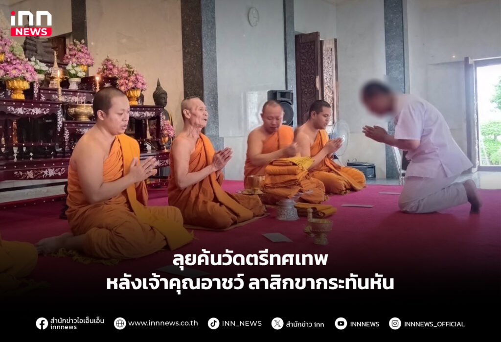 ลุยค้นวัดตรีทศเทพ หลังเจ้าคุณอาชว์ ลาสิกขากระทันหัน
