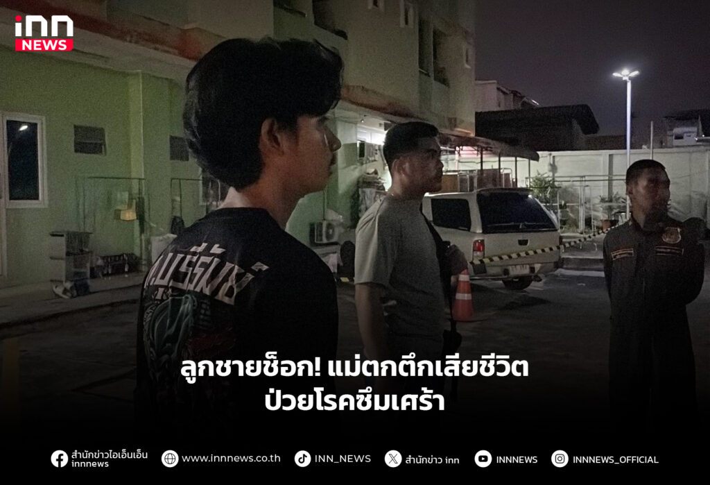 ลูกชายช็อก! แม่ตกตึกเสียชีวิต ป่วยโรคซึมเศร้า