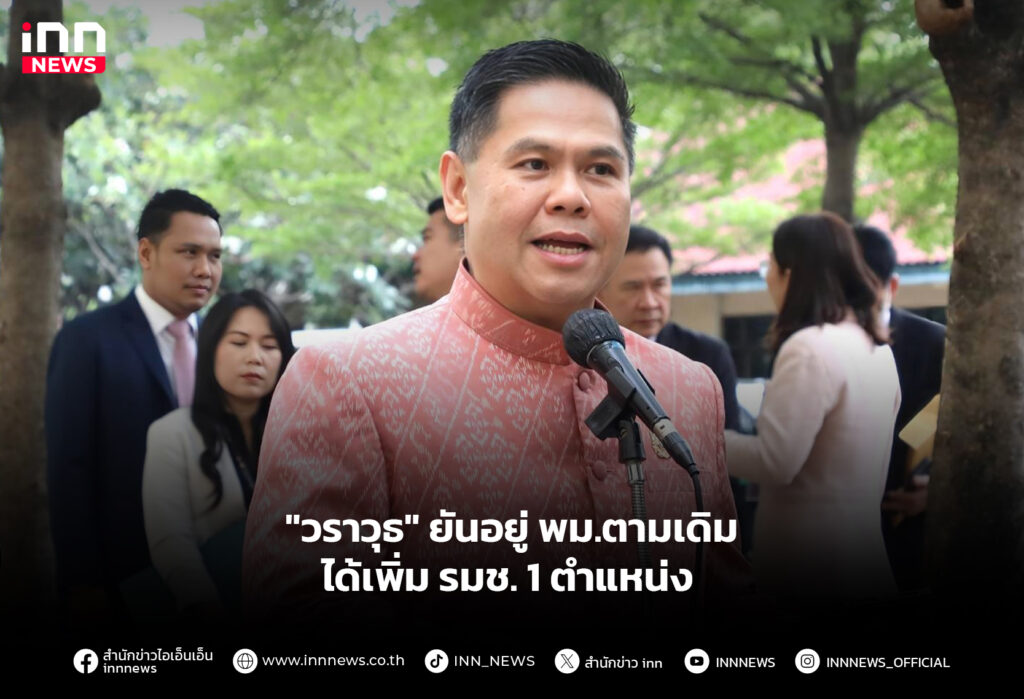 "วราวุธ" ยันอยู่ พม.ตามเดิม ได้เพิ่ม รมช.1ตำแหน่ง
