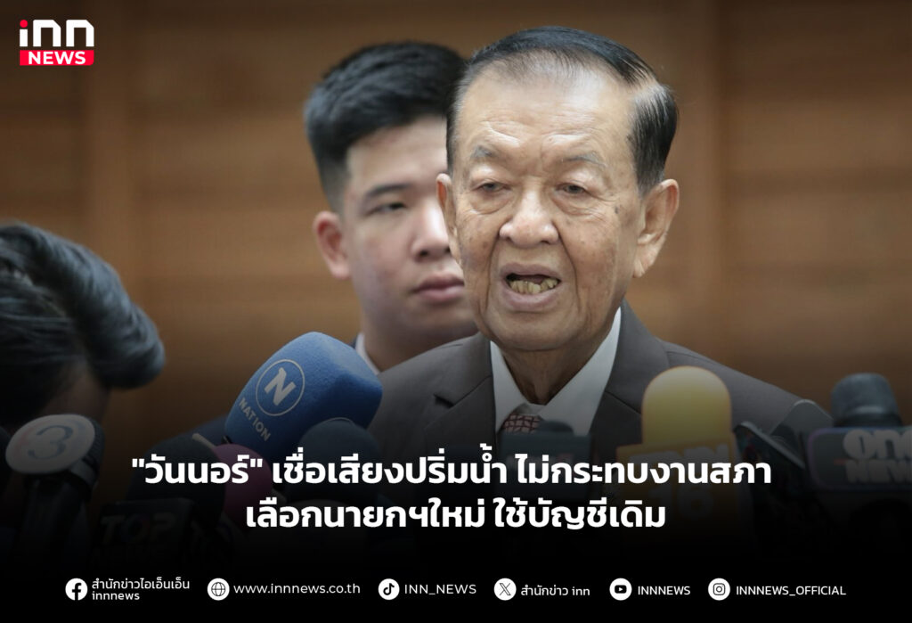 "วันนอร์" เชื่อเสียงปริ่มน้ำไม่กระทบงานสภา เลือกนายกฯใหม่ใช้บัญชีเดิม