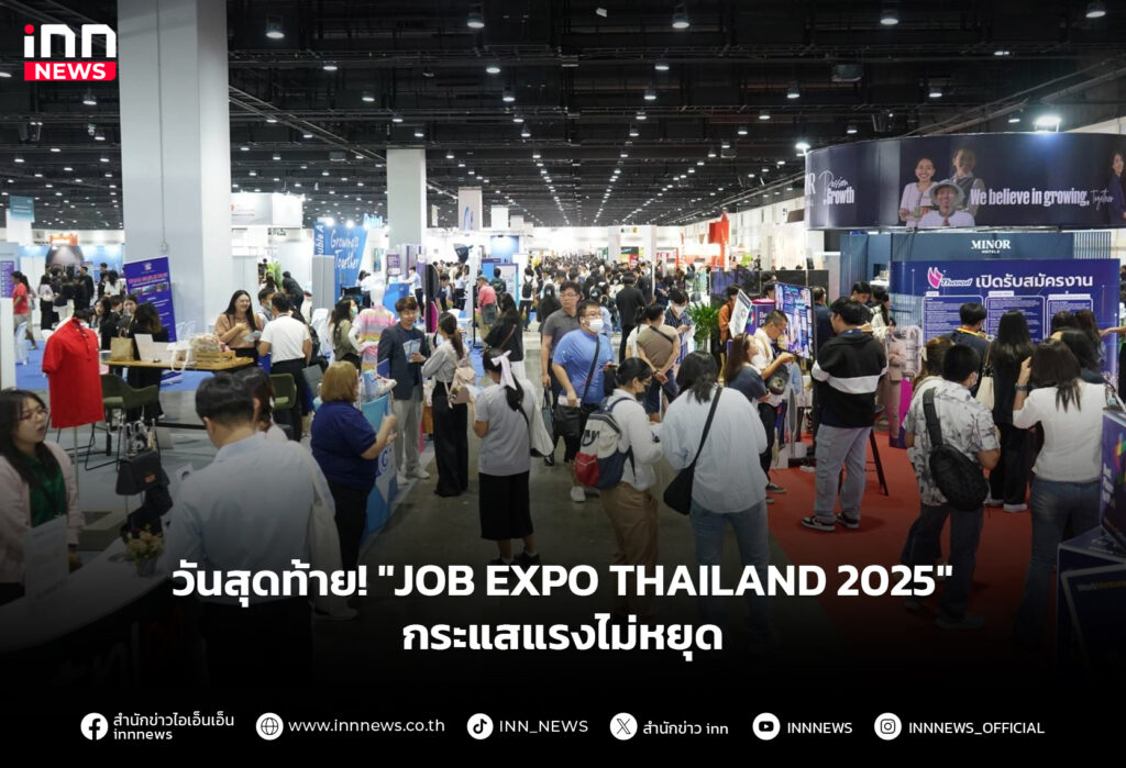 วันสุดท้าย! "JOB EXPO THAILAND 2025" กระแสแรงไม่หยุด
