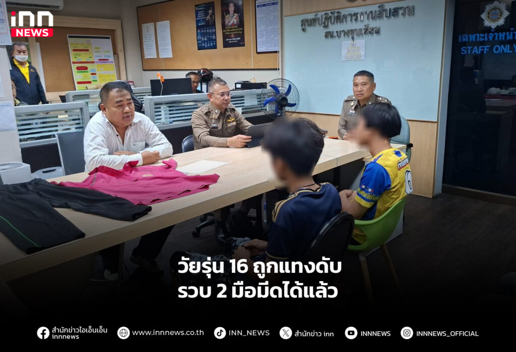 วัยรุ่น 16 ถูกแทงดับ รวบ 2 มือมีดได้แล้ว