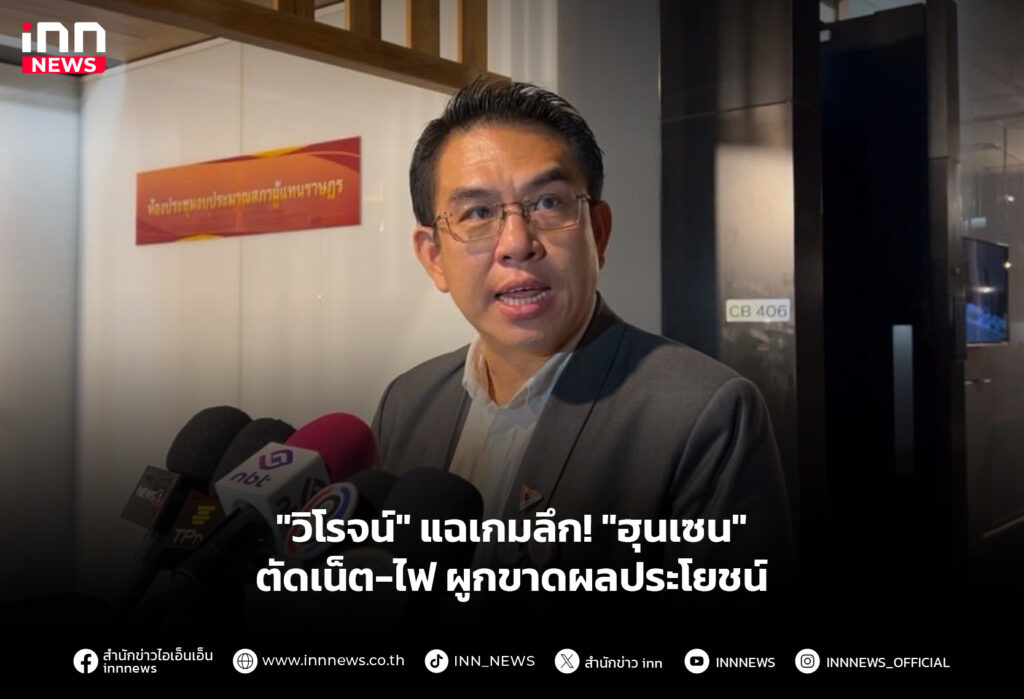 "วิโรจน์" แฉเกมลึก! "ฮุนเซน" ตัดเน็ต-ไฟ ผูกขาดผลประโยชน์