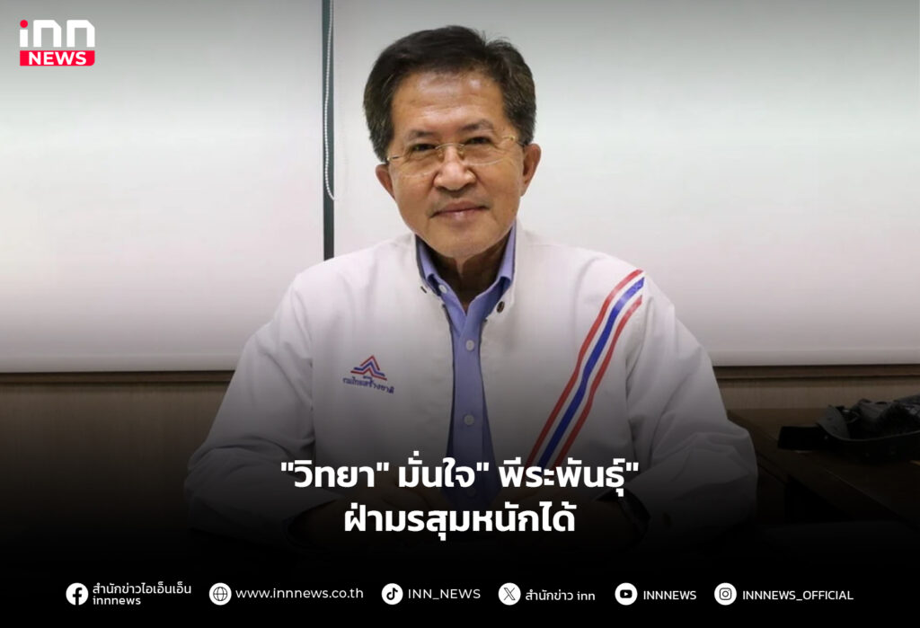 "วิทยา" มั่นใจ" พีระพันธุ์" ฝ่ามรสุมหนักได้