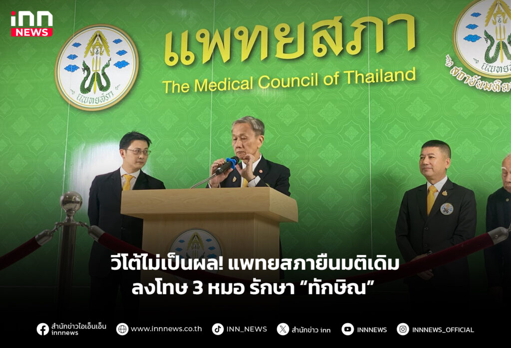 วีโต้ไม่เป็นผล! แพทยสภายืนมติเดิมลงโทษ 3 หมอ รักษา “ทักษิณ”