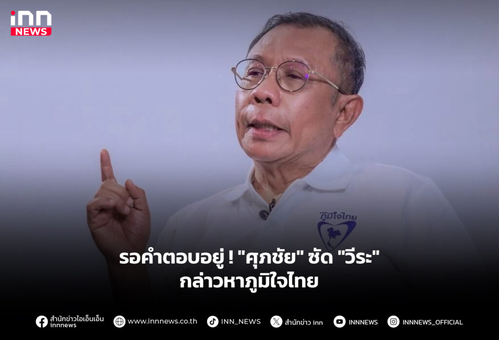รอคำตอบอยู่ ! "ศุภชัย" ซัด "วีระ" กล่าวหาภูมิใจไทย