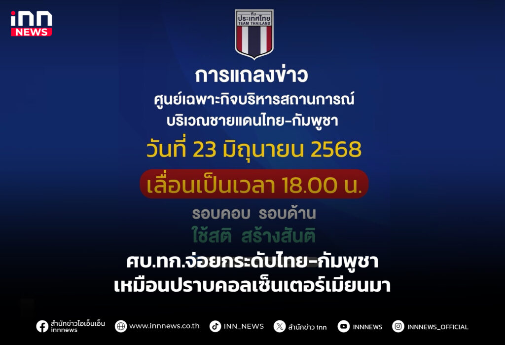 ศบ.ทก.จ่อยกระดับไทย-กัมพูชา เหมือนปราบคอลเซ็นเตอร์เมียนมา