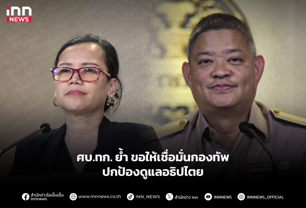 ศบ.ทก.ย้ำขอให้เชื่อมั่นกองทัพ ปกป้องดูแลอธิปไตย