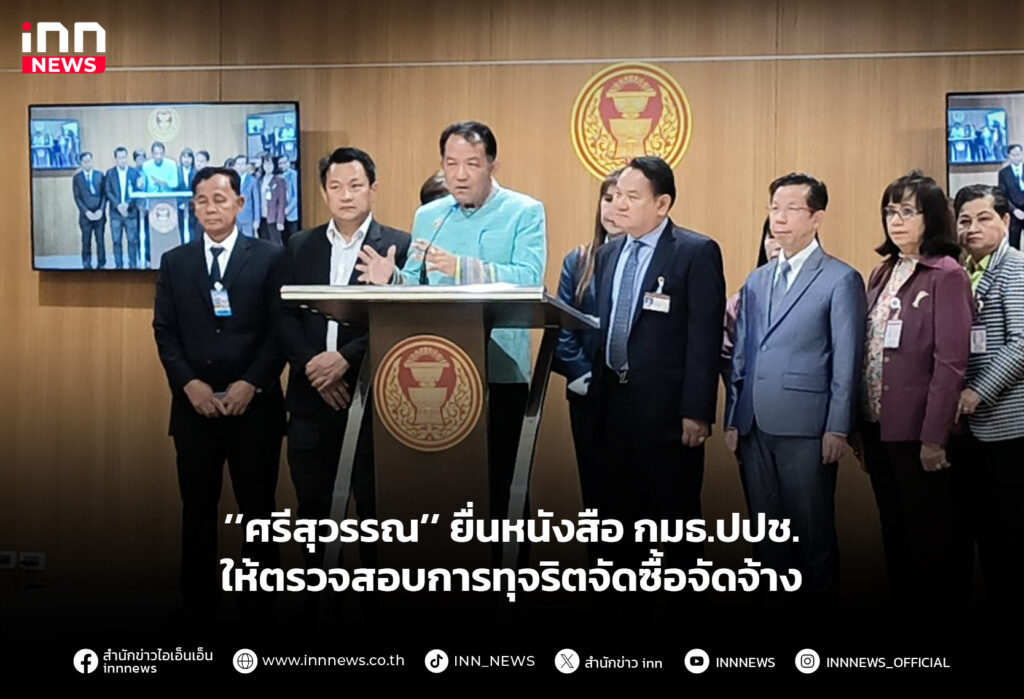 ’’ศรีสุวรรณ’’ ยื่นหนังสือ กมธ.ปปช. ให้ตรวจสอบการทุจริตจัดซื้อจัดจ้าง