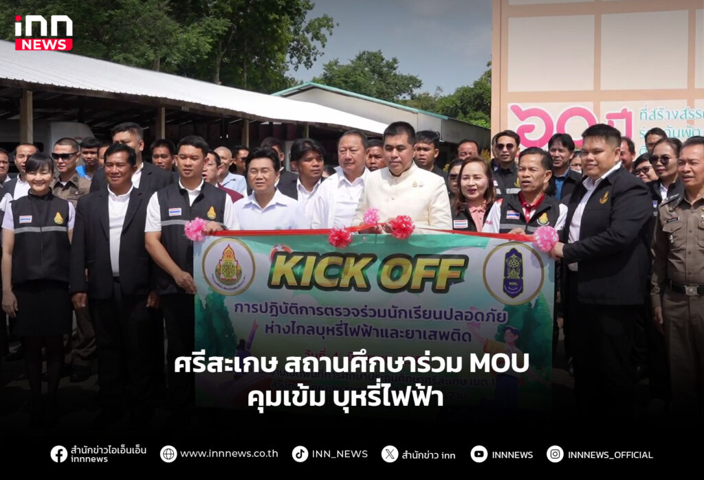 ศรีสะเกษ สถานศึกษาร่วม MOU คุมเข้ม บุหรี่ไฟฟ้า