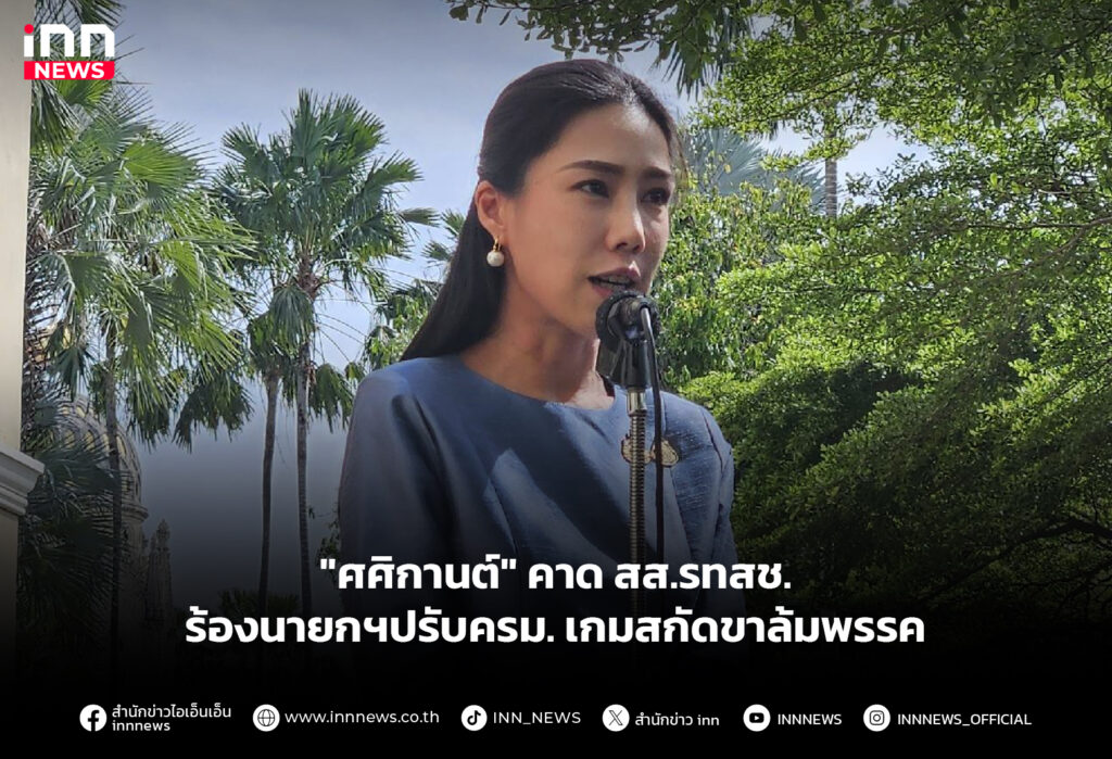 "ศศิกานต์" คาดสส.รทสช.ร้องนายกฯปรับครม. เกมสกัดขาล้มพรรค