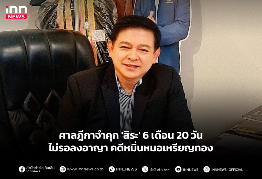 ศาลฎีกาจำคุก 'สิระ' 6 เดือน 20 วัน ไม่รอลงอาญา คดีหมิ่นหมอเหรียญทอง