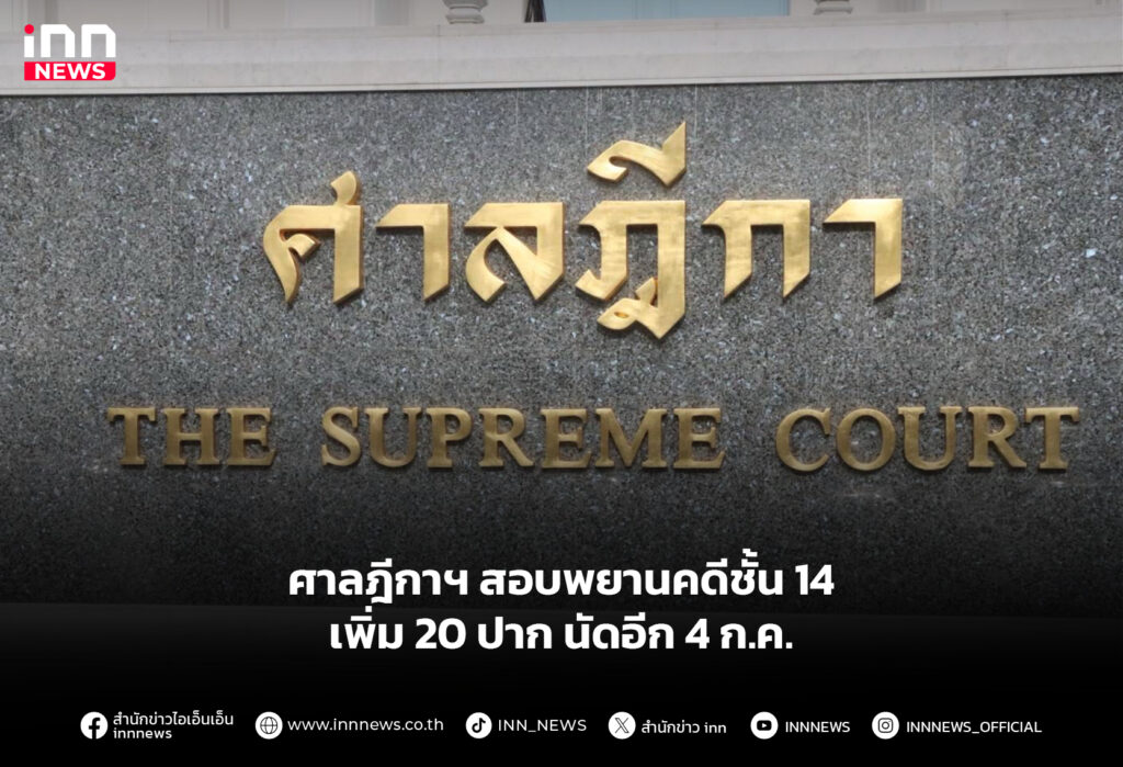 ศาลฎีกาฯ สอบพยานคดีชั้น 14 เพิ่ม20ปาก นัดอีก 4 กค.