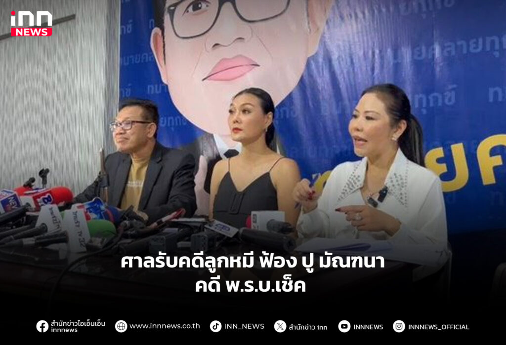 ศาลรับคดีลูกหมี ห้องปู มัณฑนา คดี พ.ร.บ.เช็ค