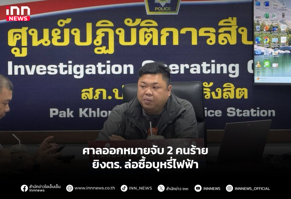 ศาลออกหมายจับ 2 คนร้ายยิงตร.ล่อซื้อบุหรี่ไฟฟ้า