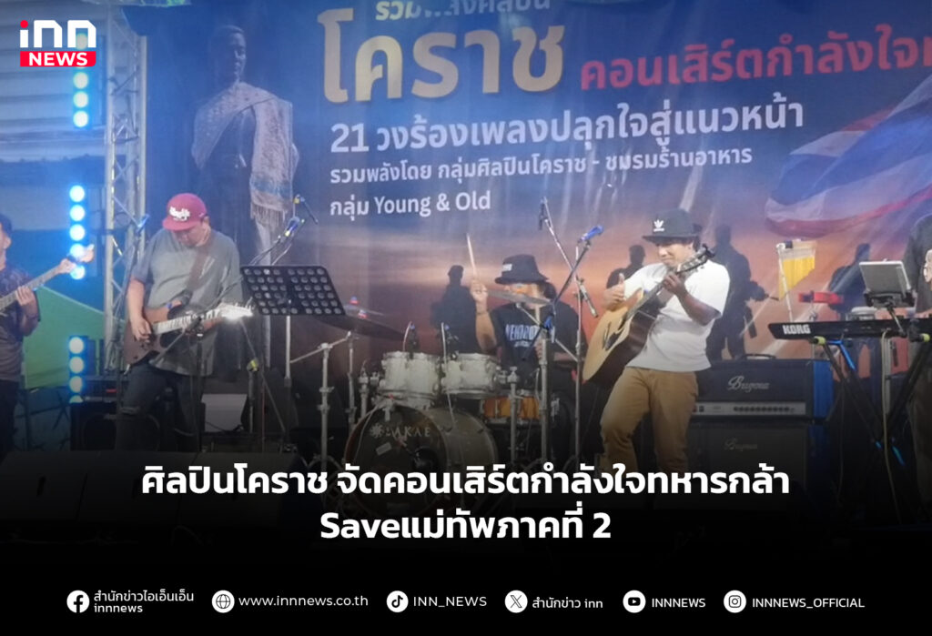 ศิลปินโคราช จัดคอนเสิร์ตกำลังใจทหารกล้า Saveแม่ทัพภาคที่ 2