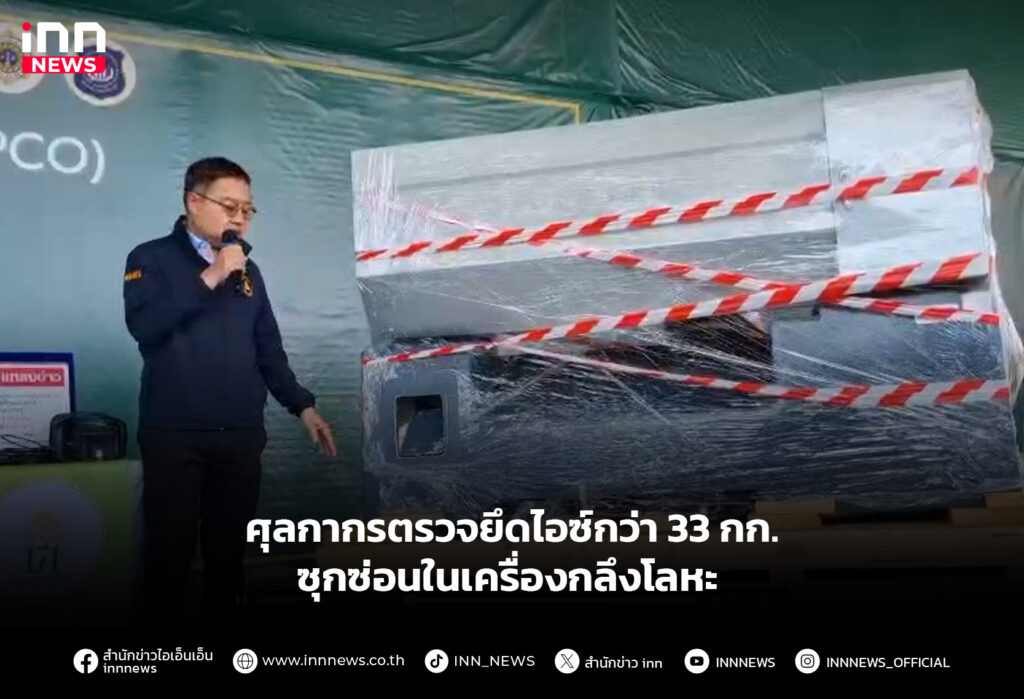 ศุลกากรตรวจยึดไอซ์กว่า 33 กก. ซุกซ่อนในเครื่องกลึงโลหะ