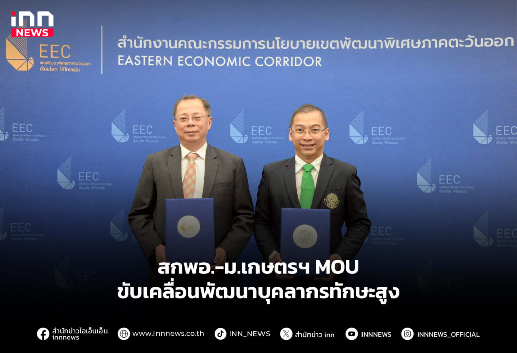 สกพอ.-ม.เกษตรฯ MOU ขับเคลื่อนพัฒนาบุคลากรทักษะสูง