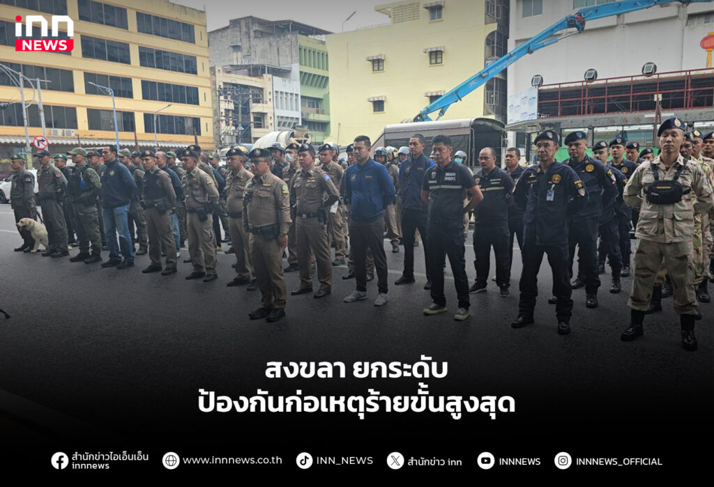 สงขลายกระดับ ป้องกันก่อเหตุร้ายขั้นสูงสุด