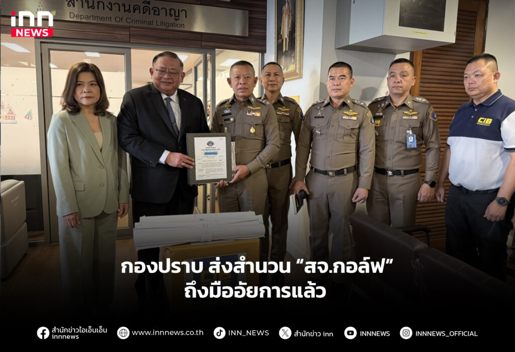 กองปราบ ส่งสำนวน “สจ.กอล์ฟ” ถึงมืออัยการแล้ว