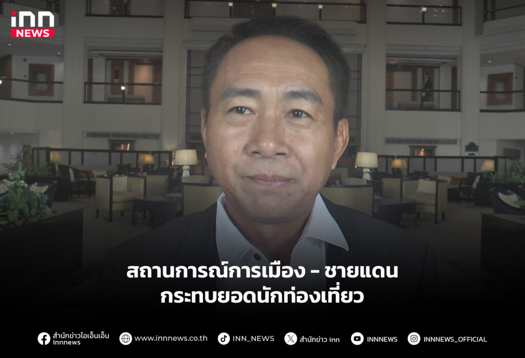 สถานการณ์การเมือง - ชายแดนกระทบยอดนักท่องเที่ยว