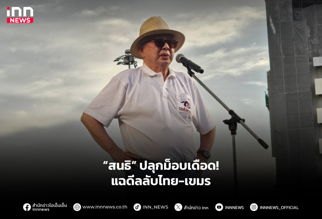 “สนธิ” ปลุกม็อบเดือด! แฉดีลลับไทย-เขมร