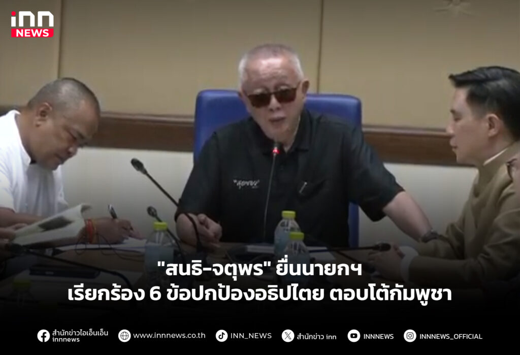 "สนธิ-จตุพร" ยื่นนายกฯเรียกร้อง 6 ข้อปกป้องอธิปไตย ตอบโต้กัมพูชา