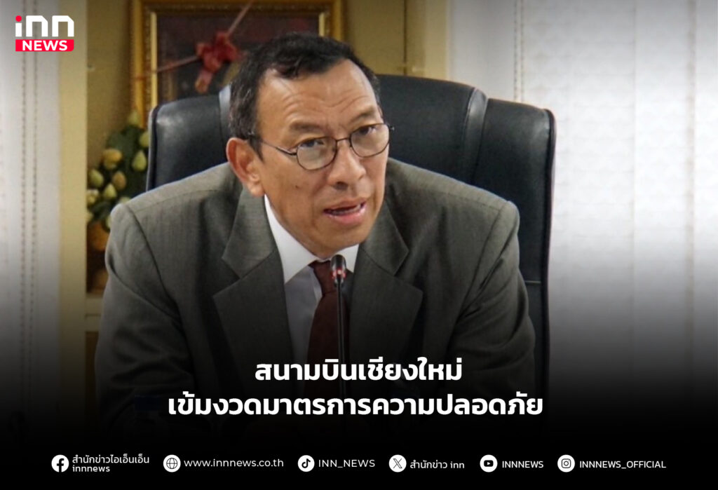 สนามบินเชียงใหม่ เข้มงวดมาตรการความปลอดภัย