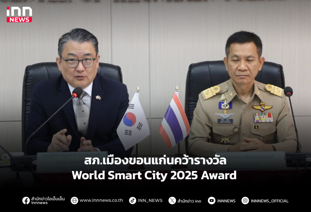 สภ.เมืองขอนแก่นคว้ารางวัล World Smart City 2025 Award