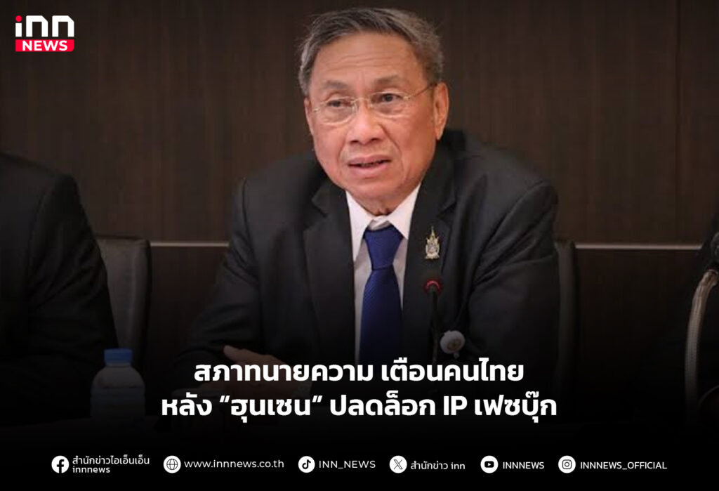 สภาทนายความเตือนคนไทยหลัง “ฮุนเซน” ปลดล็อก IP เฟซบุ๊ก