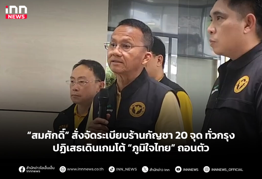 “สมศักดิ์” สั่งจัดระเบียบร้านกัญชา 20 จุด ทั่วกรุง ปฏิเสธเดินเกมโต้ “ภูมิใจไทย” ถอนตัว