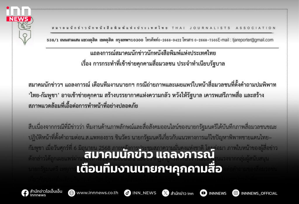 สมาคมนักข่าว แถลงการณ์ เตือนทีมงานนายกฯคุกคามสื่อ