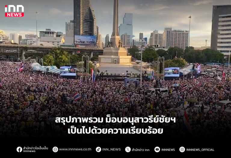 สรุปภาพรวมม็อบอนุสาวรีย์ชัยฯ เป็นไปด้วยความเรียบร้อย