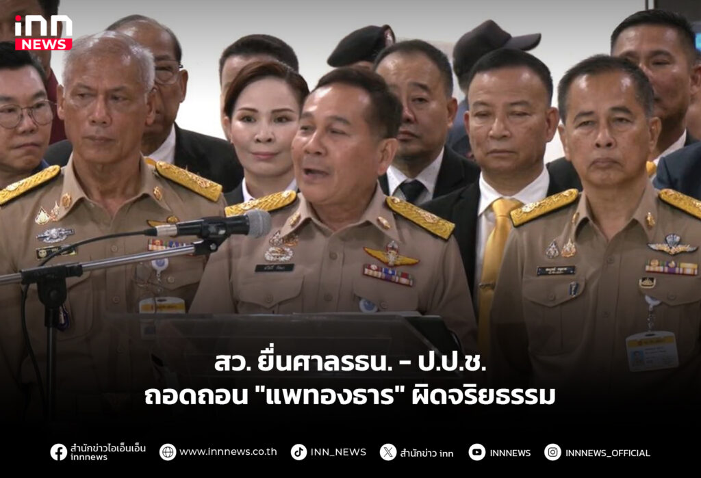 สว.ยื่นศาลรธน. - ป.ป.ช.ถอดถอน "แพทองธาร" ผิดจริยธรรม