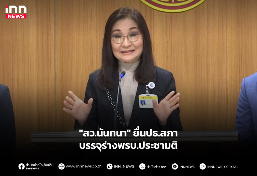 "สว.นันทนา" ยื่นปธ.สภา บรรจุร่างพรบ.ประชามติ