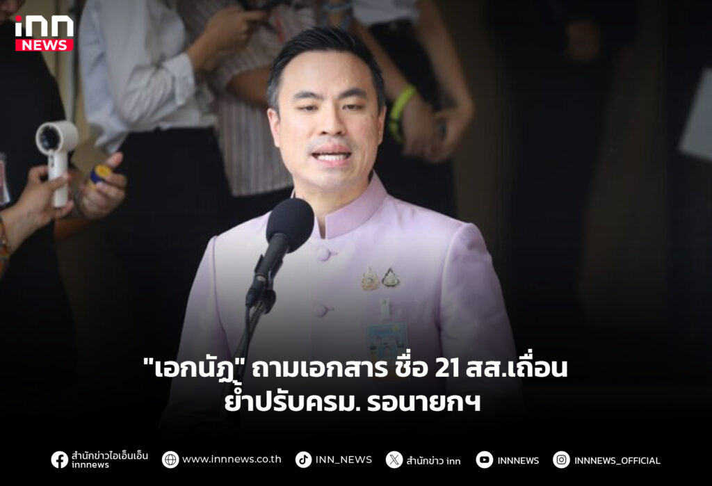 "เอกนัฏ" ถามเอกสารชื่อ21สส.เถื่อน - ย้ำปรับครม.รอนายกฯ