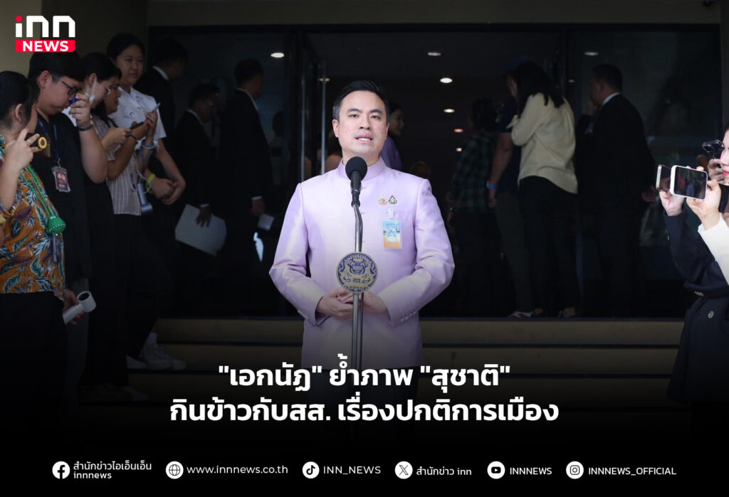 "เอกนัฏ" ย้ำภาพ "สุชาติ" กินข้าวกับสส. เรื่องปกติการเมือง