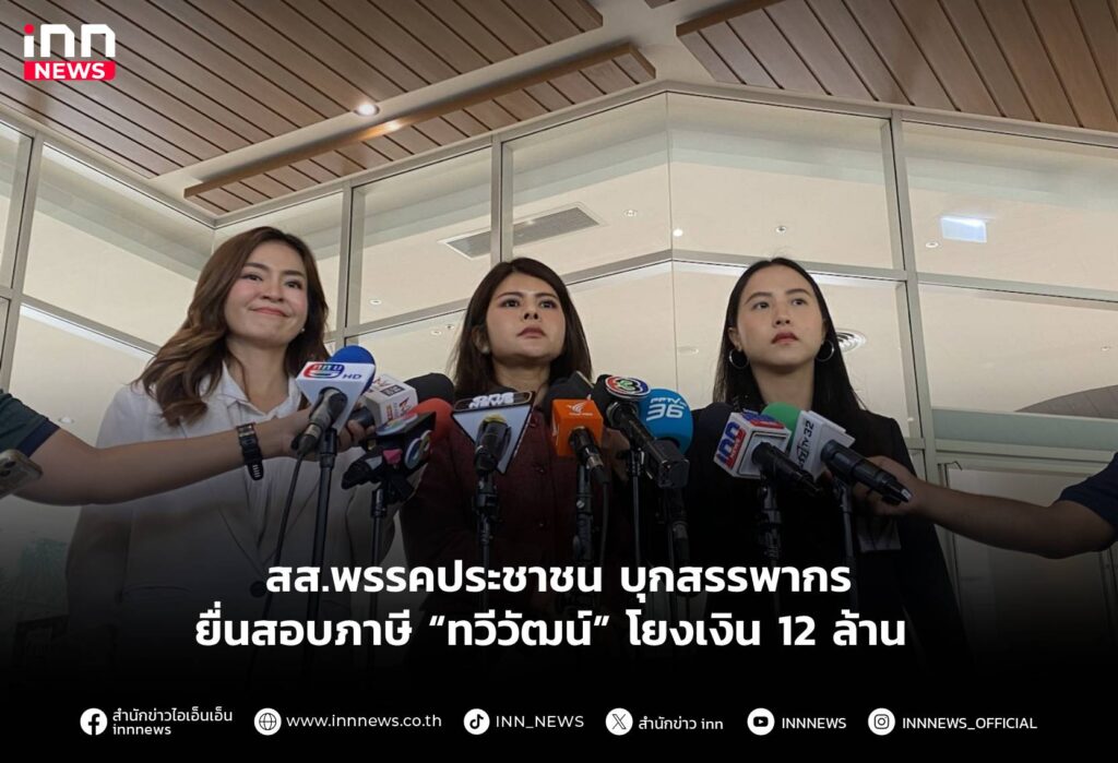 สส.พรรคประชาชน บุกสรรพากร ยื่นสอบภาษี “ทวีวัฒน์” โยงเงิน 12 ล้าน