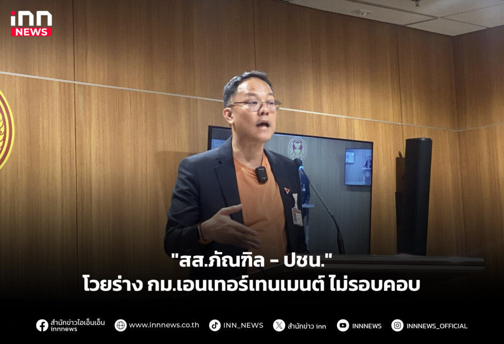 "สส.ภัณฑิล-ปชน." โวยร่าง กม.เอนเทอร์เทนเมนต์ ไม่รอบคอบ