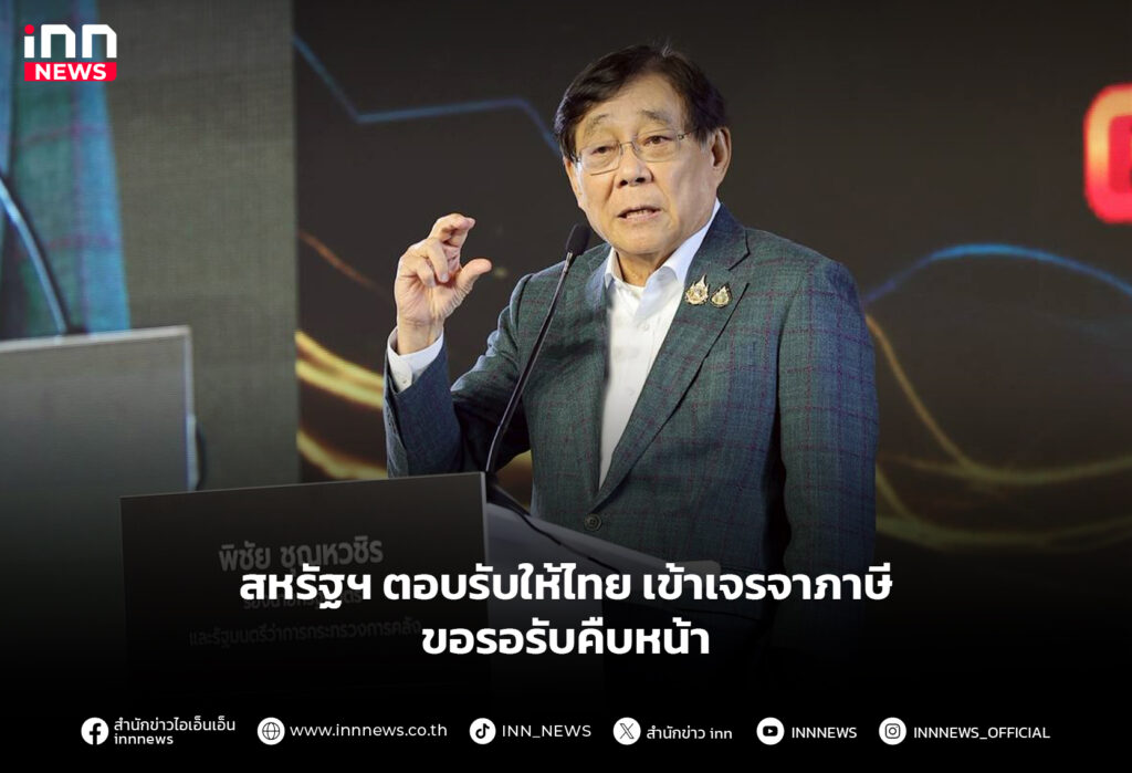 สหรัฐฯ ตอบรับให้ไทย เข้าเจรจาภาษี ขอรอรับคืบหน้า