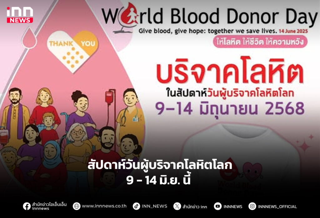 สัปดาห์วันผู้บริจาคโลหิตโลก 9 - 14 มิ.ย. นี้