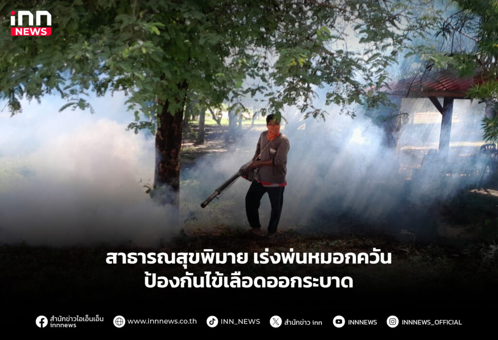 สาธารณสุขพิมาย เร่งพ่นหมอกควันป้องกันไข้เลือดออกระบาด